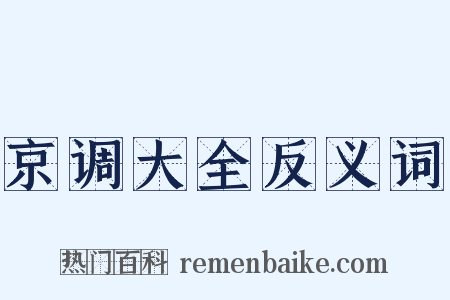 京调大全反义词是什么意思的图片